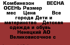 Комбинезон SAVVA ВЕСНА-ОСЕНЬ Размер 68-44(22) 6 мес. › Цена ­ 800 - Все города Дети и материнство » Детская одежда и обувь   . Ненецкий АО,Великовисочное с.